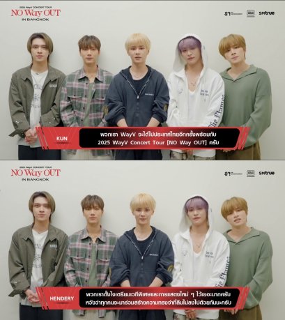 WayV (เวย์วี) ส่งคลิปทักทายชวนแฟนชาวไทยร่วมสร้างความทรงจำสุดพิเศษในคอนเสิร์ตเต็มรูปแบบครั้งที่สอง "2025 WayV Concert Tour [NO Way OUT] in BANGKOK" จองบัตรได้แล้ววันนี้!